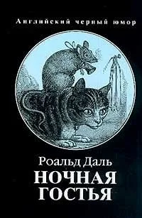 Ночная гостья