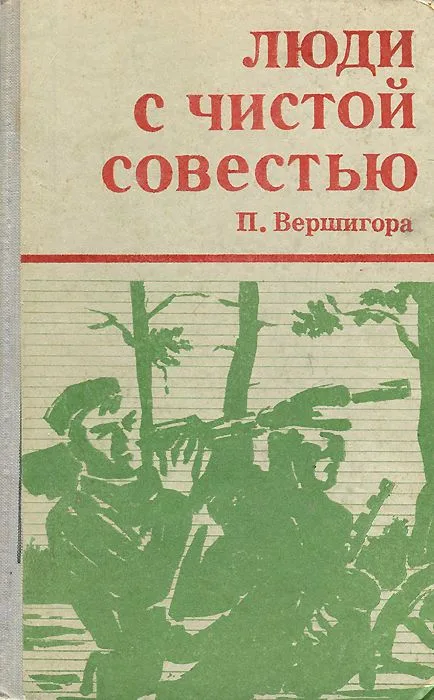 Люди с чистой совестью