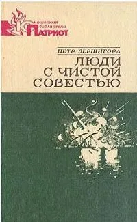 Люди с чистой совестью. Книга 2