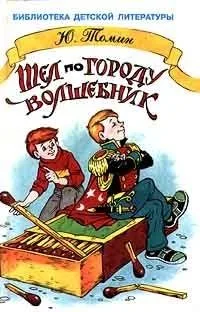 Шел по городу Волшебник