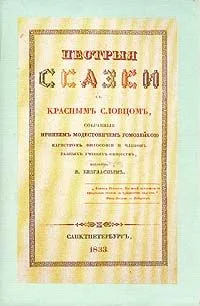 Пестрые сказки с красным словцом