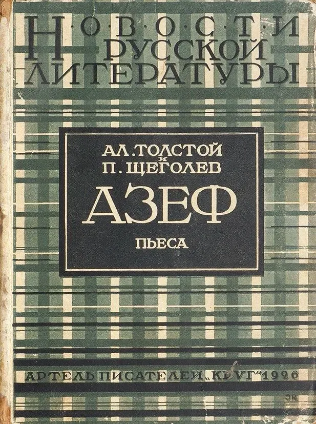 Азеф