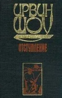 Отступление