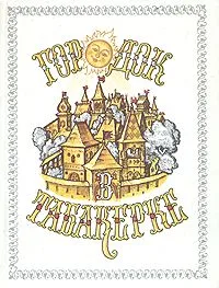 Городок в табакерке