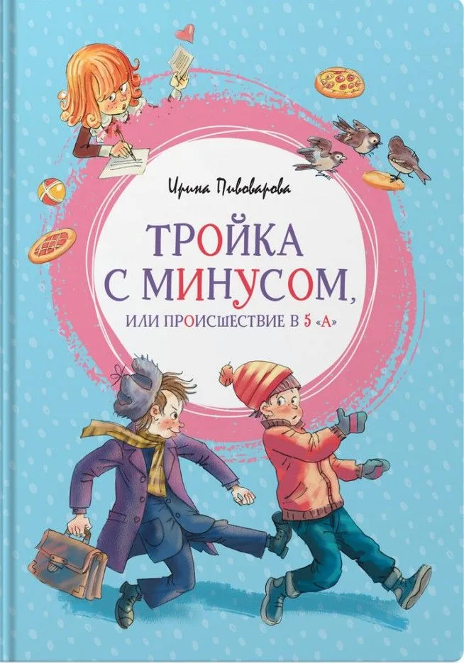 Тройка с минусом, или Происшествие в 5 "А"