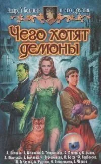 Чего хотят демоны