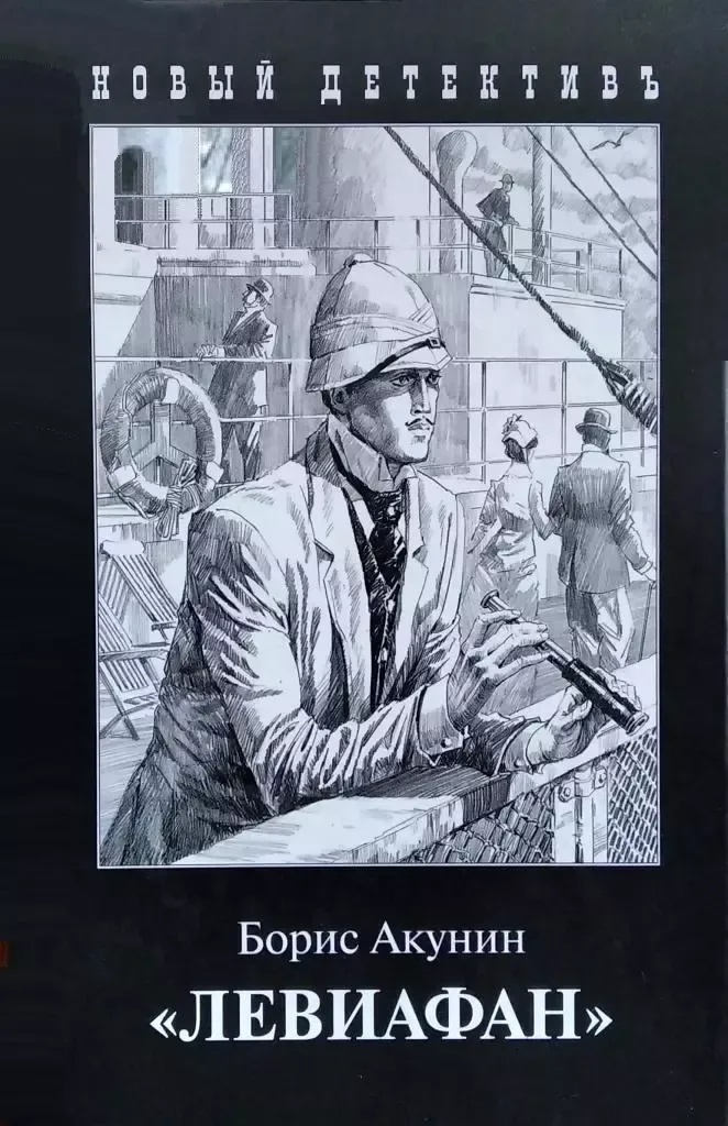 "Левиафан"