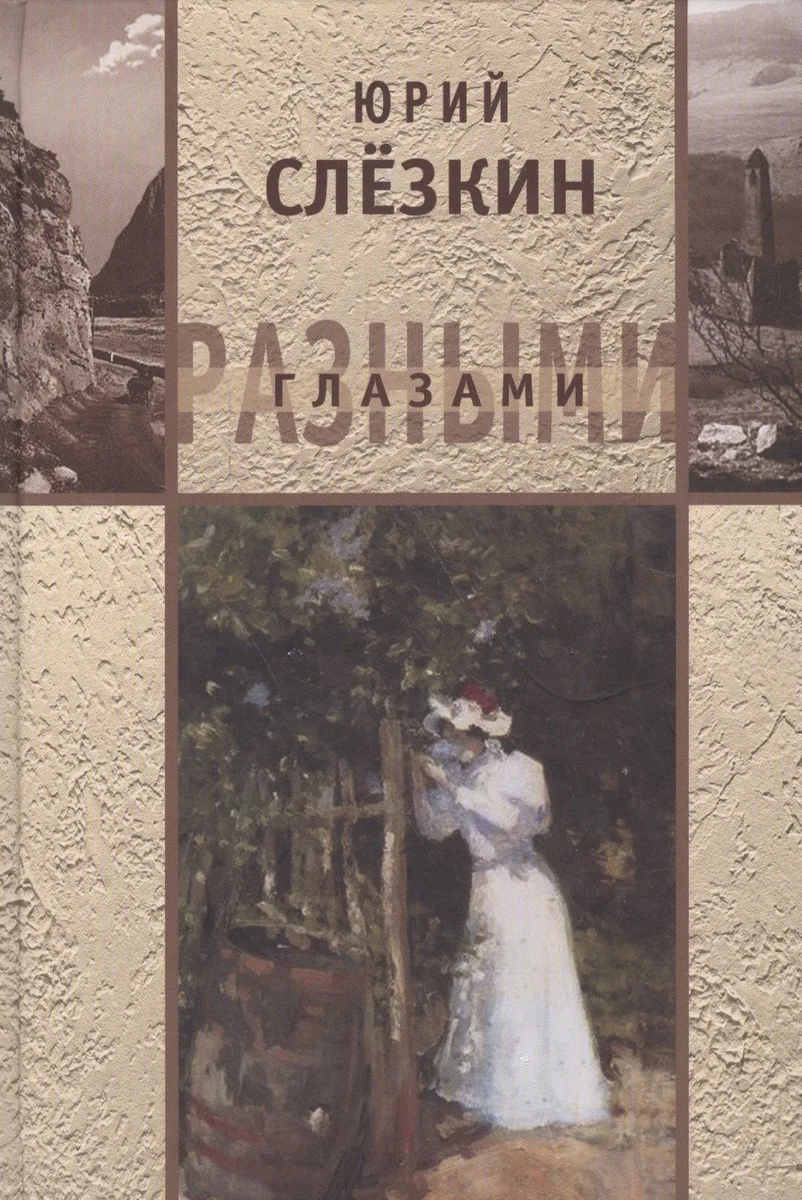 Разными глазами