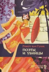 Поэты и убийцы