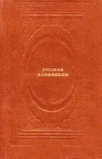 Русские альманахи. Страницы прозы.