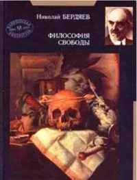 Философия свободы