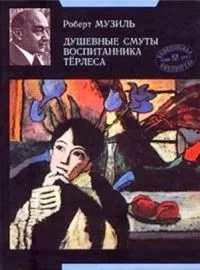 Душевные смуты воспитанника Терлеса