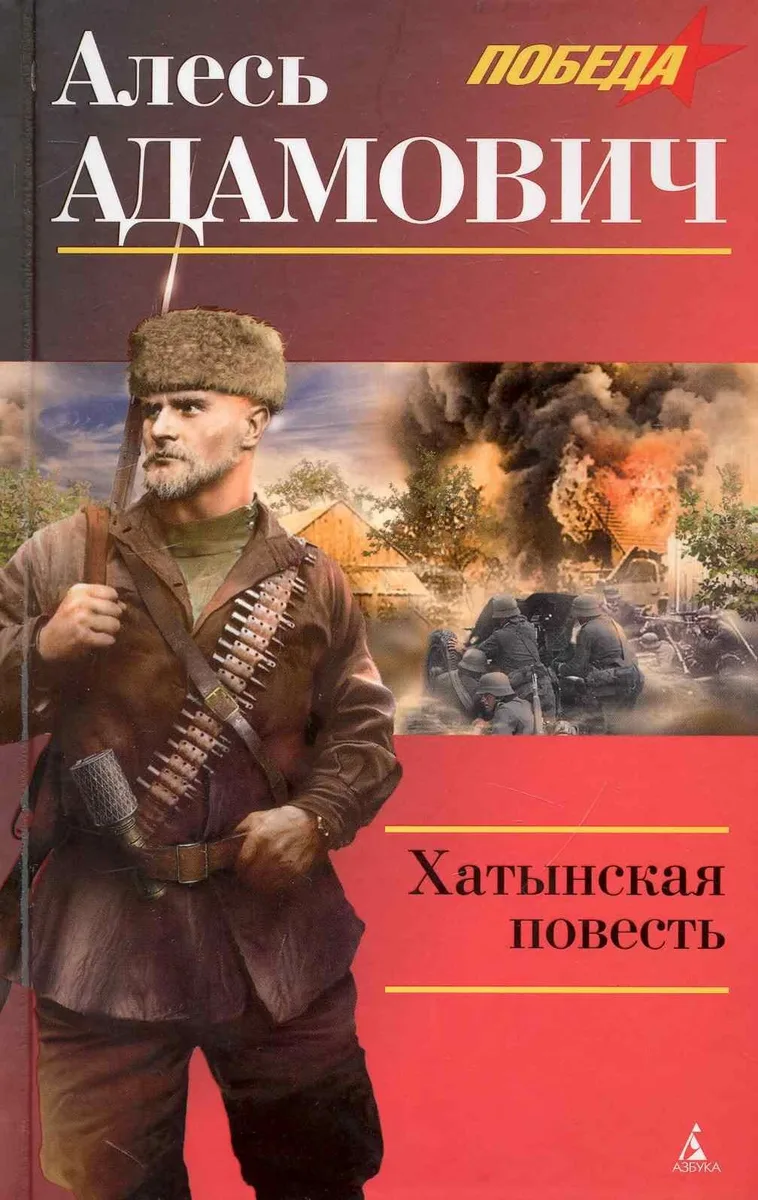 Хатынская повесть