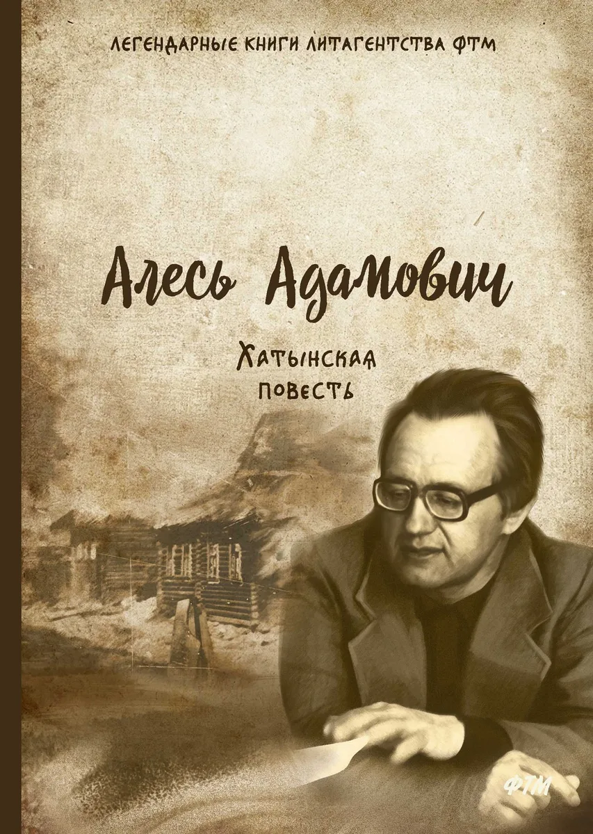 Хатынская повесть
