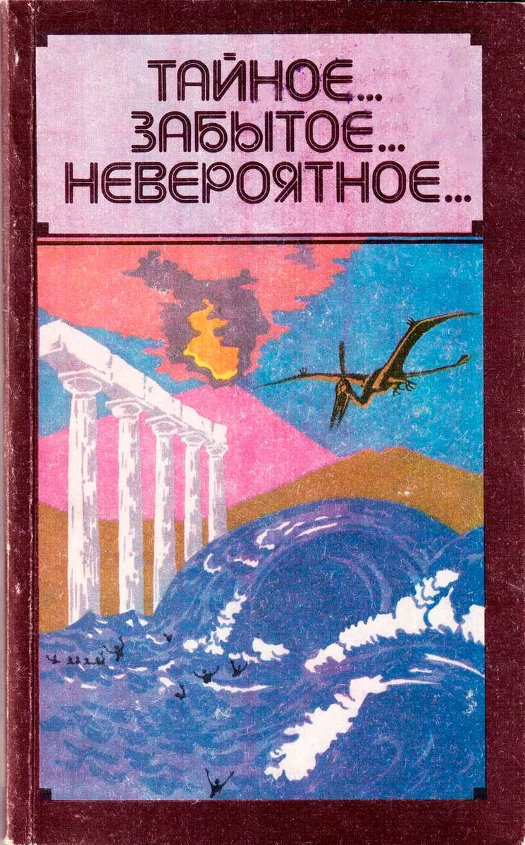 Тайное… Забытое… Невероятное…