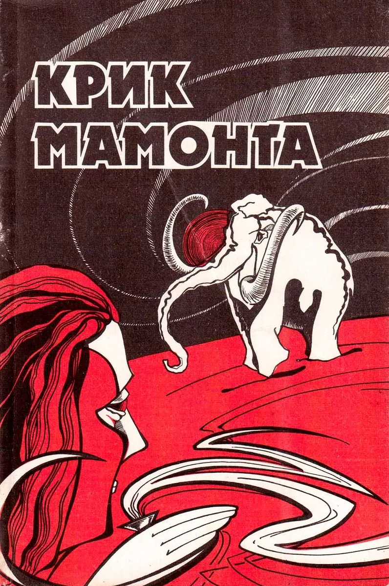 Крик мамонта