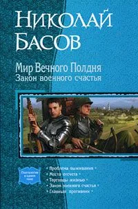 Мир Вечного Полдня. Закон военного счастья