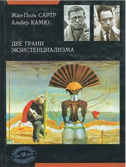 Две грани экзистенциализма