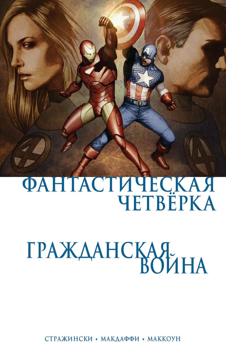 Гражданская Война. Фантастическая Четверка