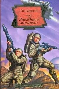 Звездные морпехи