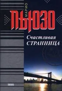 Счастливая странница