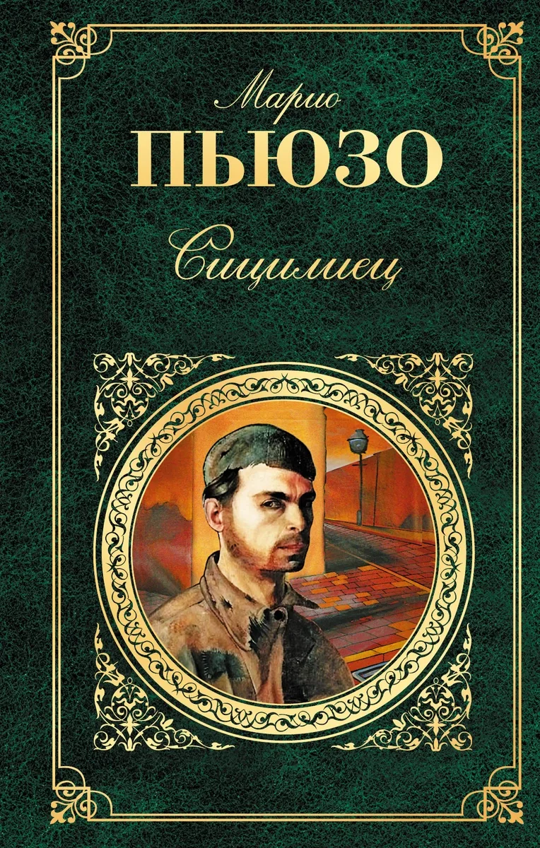 Сицилиец