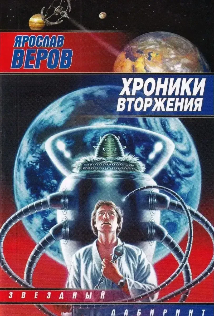Хроники Вторжения