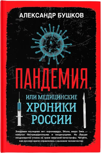 Пандемия, или Медицинские хроники России