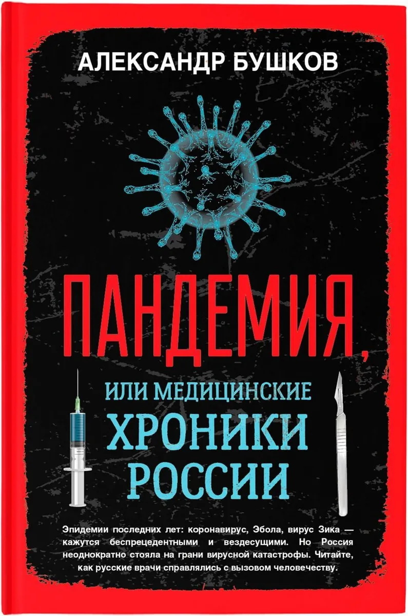 Пандемия, или Медицинские хроники России