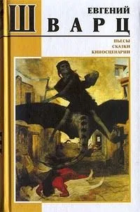 Пьесы. Сказки. Киносценарии