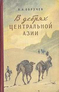 В дебрях Центральной Азии