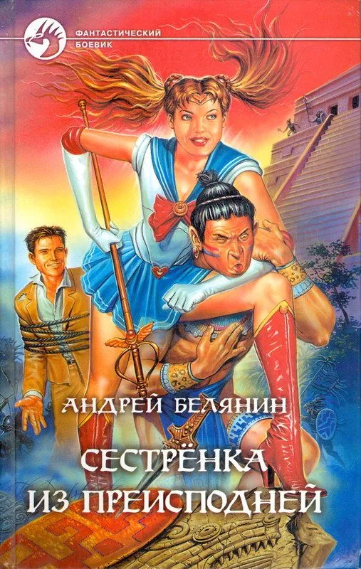 Сестрёнка из преисподней