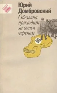 Обезьяна приходит за своим черепом