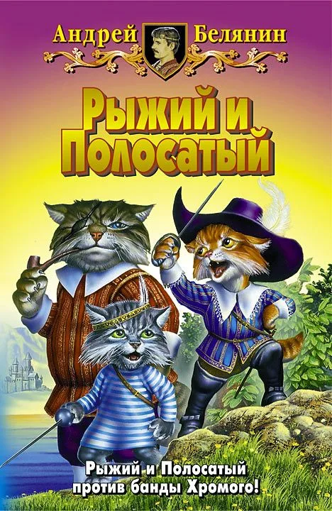 Рыжий и полосатый