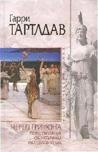 Череп грифона. Повествование об античных мореплавателях