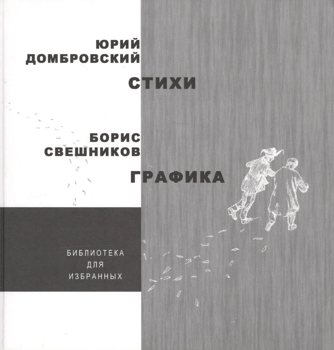 Стихи. Графика