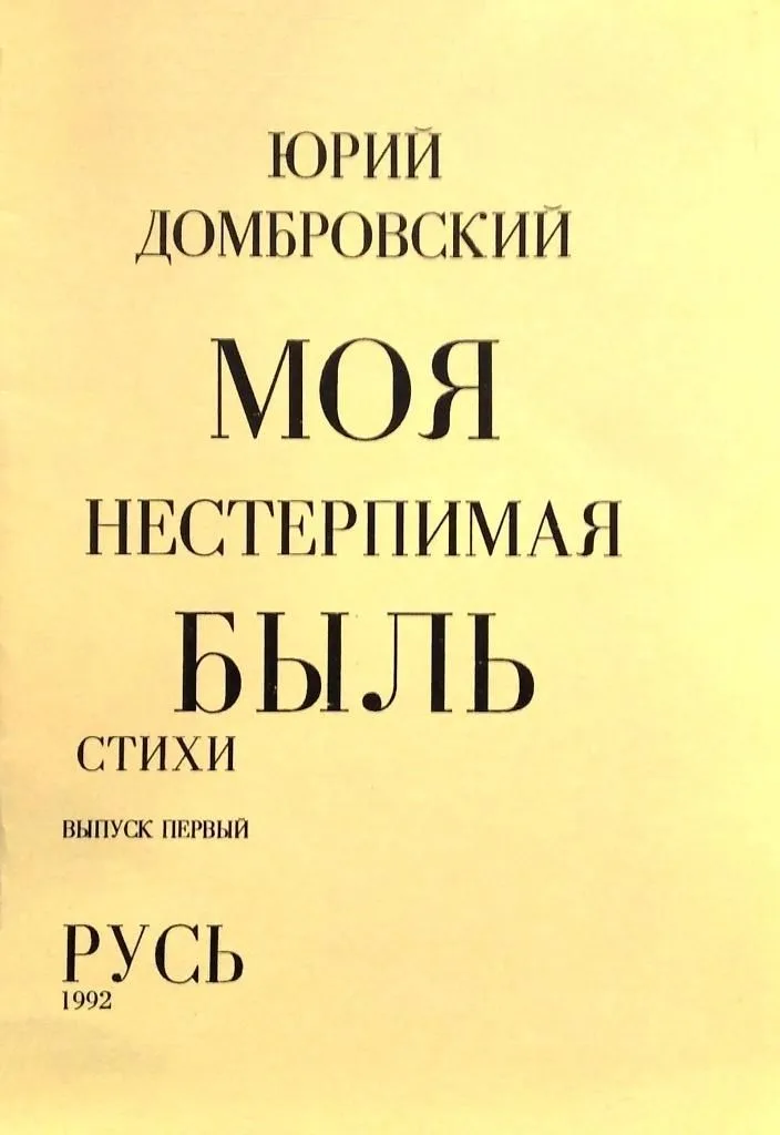 Моя нестерпимая быль. Стихи