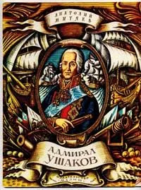 Адмирал Ушаков