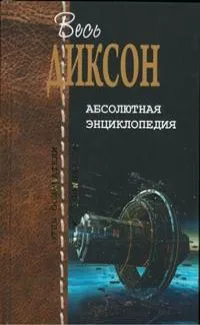 Абсолютная энциклопедия