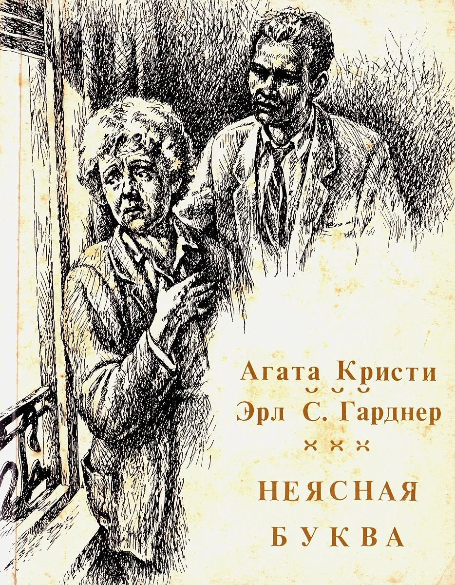 Неясная буква