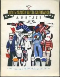 Шесть Иванов – шесть капитанов