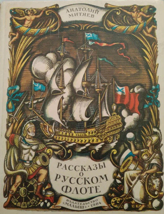 Рассказы о русском флоте
