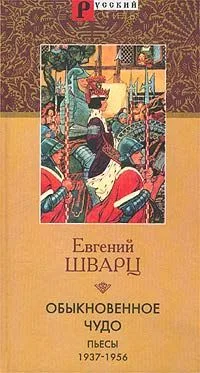 Обыкновенное чудо. Пьесы 1937-1956