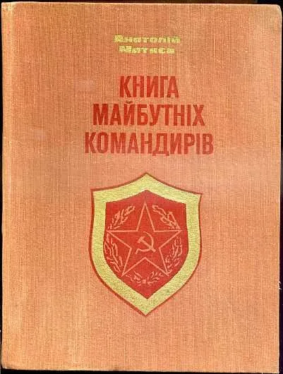 Книга майбутніх командирів