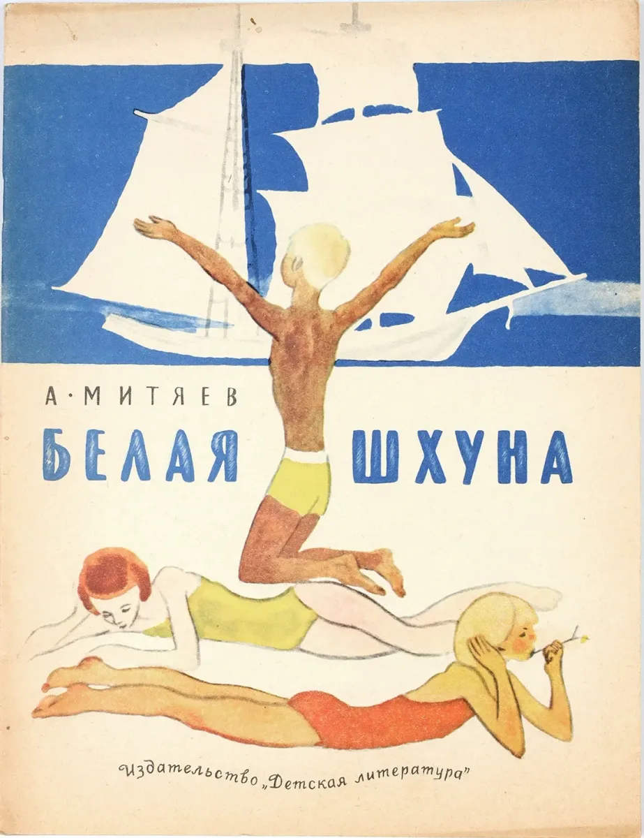Белая шхуна