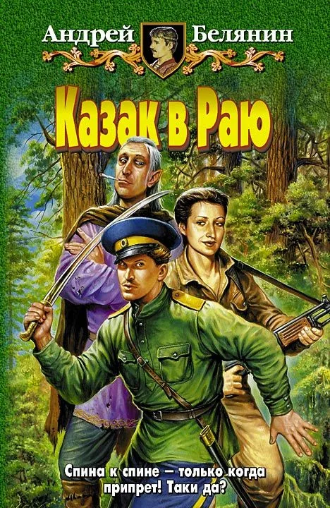 Казак в Раю