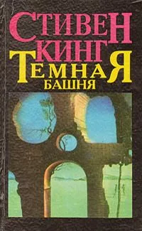 Темная башня