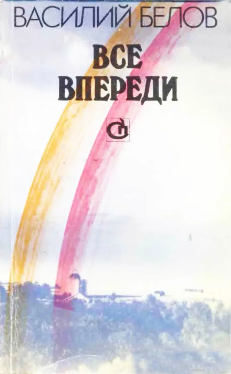 Все впереди
