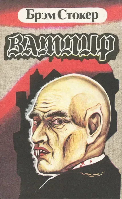 Вампир