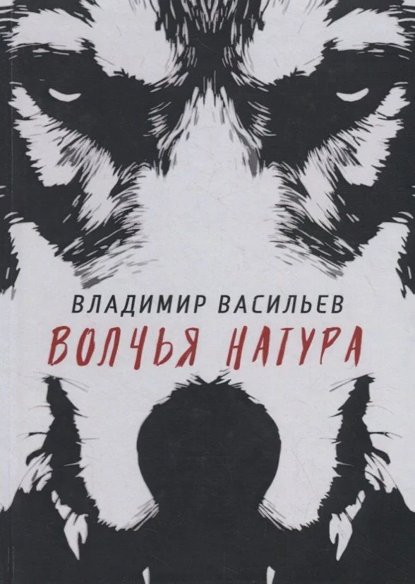 Волчья натура